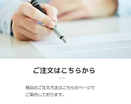 ご注文はこちらから：商品のご注文方法はこちらのページでご案内しております。