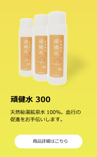 頑健水 300