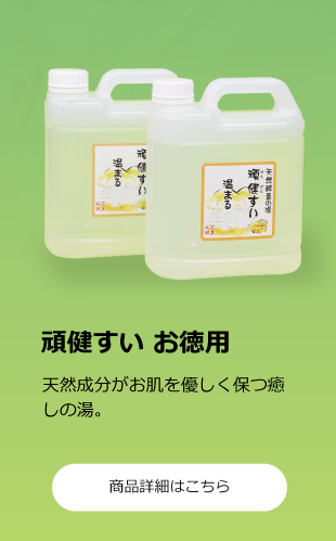 頑健水お徳用