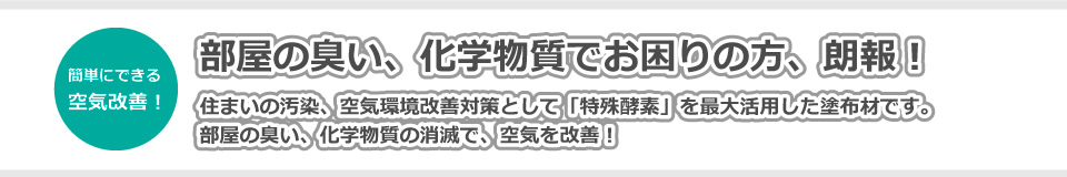 簡単にできる空気改善！部屋の臭い、化学物質でお困りの方、朗報！<