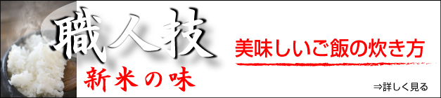 ごはんの美味しい炊き方