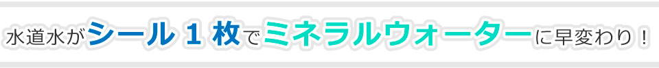 水道水がシール一枚でエネルギーの高い水に変わる