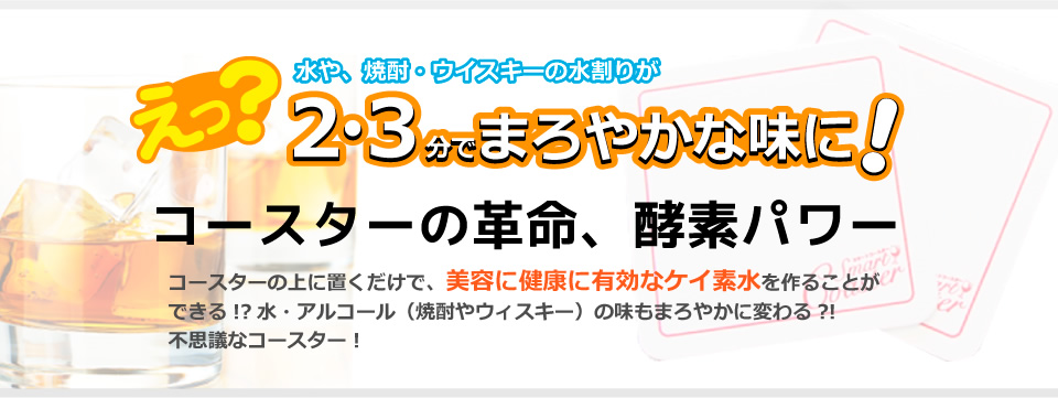 水や、焼酎・ウイスキーの水割りが2・3分でまろやかな味にコースターの革命、酵素パワー